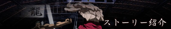 ストーリー紹介