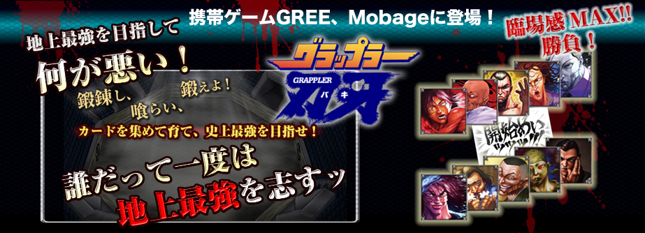刃牙ソーシャルアプリ