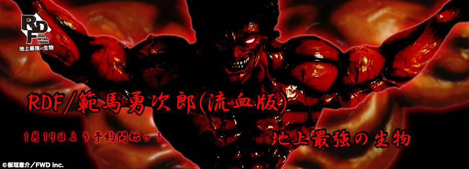 RDF / 範馬勇次郎(流血版)