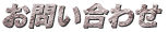 お問い合わせ