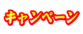キャンペーン