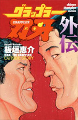 グラップラー刃牙 外伝