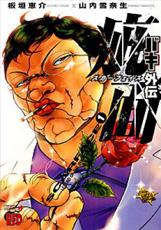 バキ外伝 疵面 -スカーフェイス-