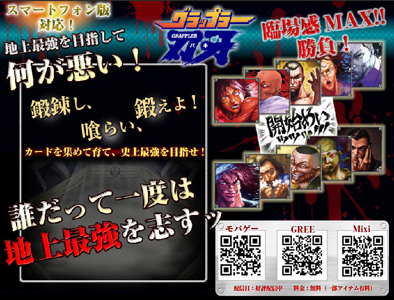 ソーシャルゲーム「グラップラー刃牙」